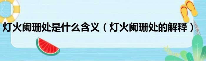 灯火阑珊处是什么含义（灯火阑珊处的解释）