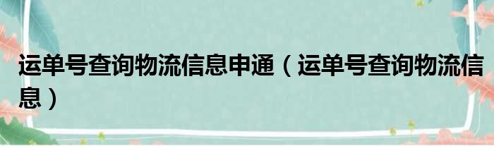 运单号查询物流信息申通（运单号查询物流信息）