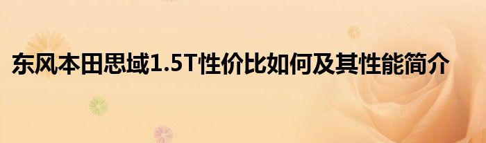 东风本田思域1.5T性价比如何及其性能简介