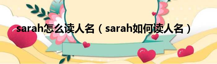 sarah怎么读人名（sarah如何读人名）