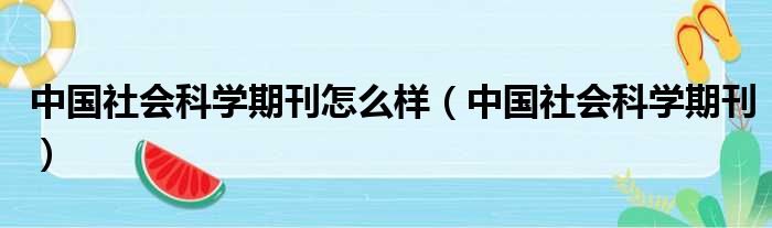 中国社会科学期刊怎么样（中国社会科学期刊）