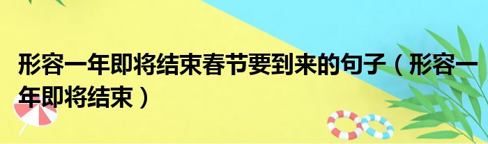 形容一年即将结束春节要到来的句子（形容一年即将结束）