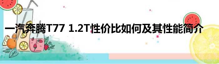 一汽奔腾T77 1.2T性价比如何及其性能简介