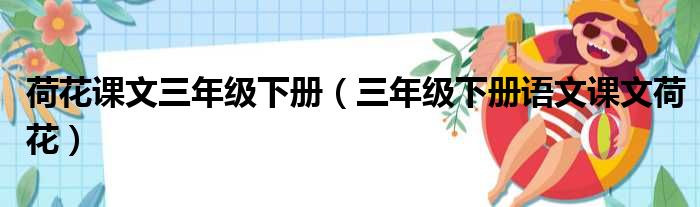 荷花课文三年级下册（三年级下册语文课文荷花）