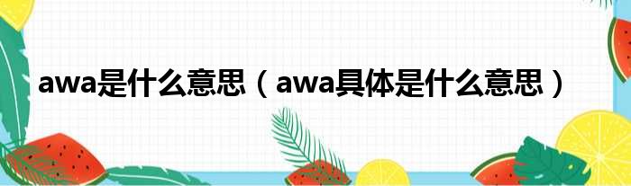 awa是什么意思（awa具体是什么意思）