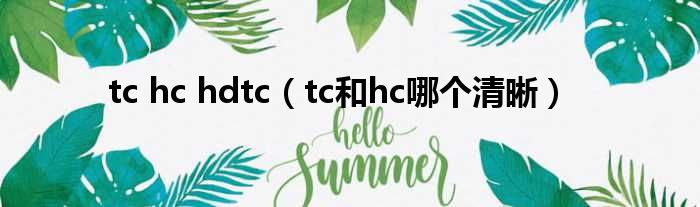 tc hc hdtc（tc和hc哪个清晰）