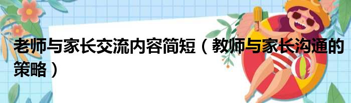 老师与家长交流内容简短（教师与家长沟通的策略）