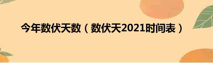 今年数伏天数（数伏天2021时间表）