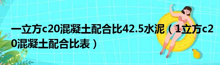 一立方c20混凝土配合比42.5水泥（1立方c20混凝土配合比表）