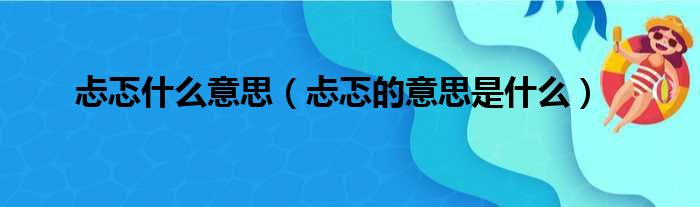 忐忑什么意思（忐忑的意思是什么）