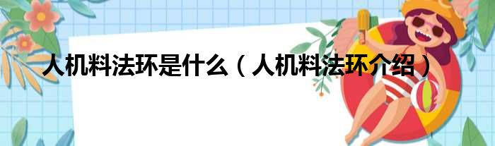 人机料法环是什么（人机料法环介绍）