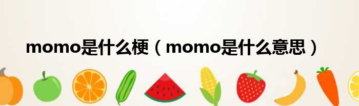 momo是什么梗（momo是什么意思）