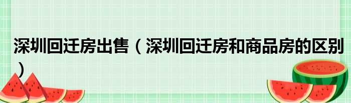 深圳回迁房出售（深圳回迁房和商品房的区别）