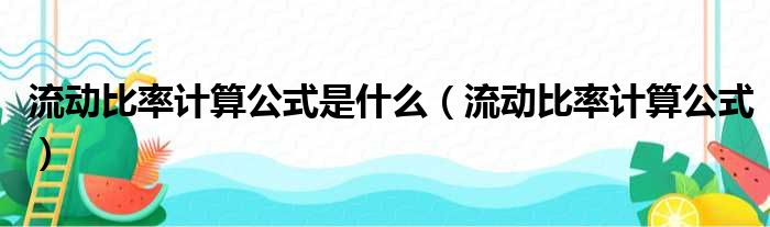 流动比率计算公式是什么（流动比率计算公式）