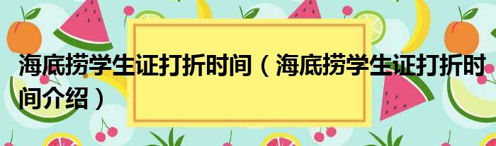 海底捞学生证打折时间（海底捞学生证打折时间介绍）