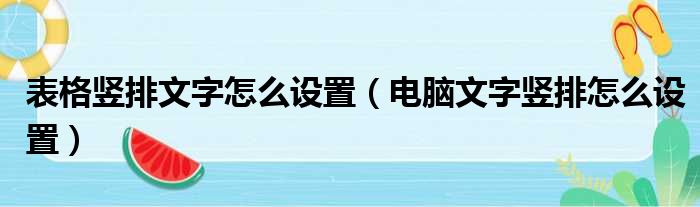 表格竖排文字怎么设置（电脑文字竖排怎么设置）