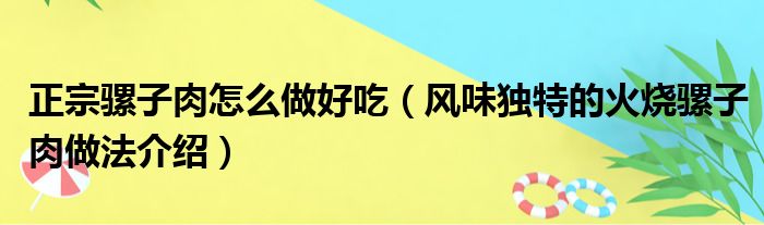 正宗骡子肉怎么做好吃（风味独特的火烧骡子肉做法介绍）