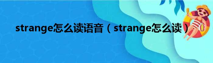 strange怎么读语音（strange怎么读）