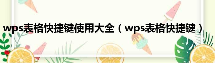 wps表格快捷键使用大全（wps表格快捷键）