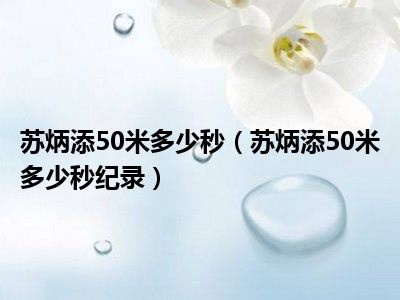 苏炳添50米多少秒（苏炳添50米多少秒纪录）