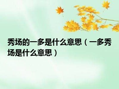 秀场的一多是什么意思（一多秀场是什么意思）