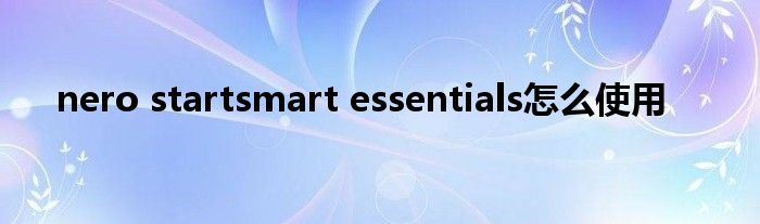  nero startsmart essentials怎么使用