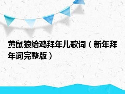 黄鼠狼给鸡拜年儿歌词（新年拜年词完整版）