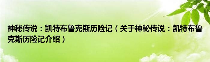  神秘传说：凯特布鲁克斯历险记（关于神秘传说：凯特布鲁克斯历险记介绍）