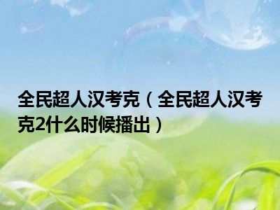 全民超人汉考克（全民超人汉考克2什么时候播出）