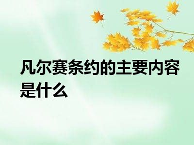 凡尔赛条约的主要内容是什么