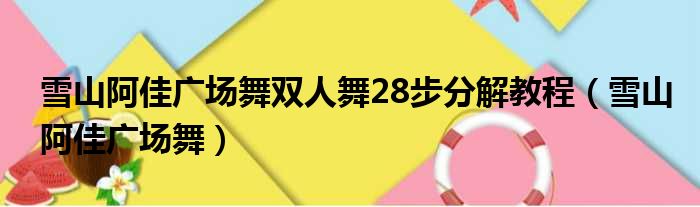 雪山阿佳广场舞双人舞28步分解教程（雪山阿佳广场舞）