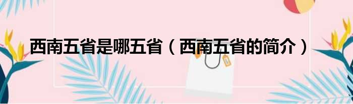 西南五省是哪五省（西南五省的简介）