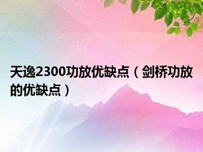 天逸2300功放优缺点（剑桥功放的优缺点）