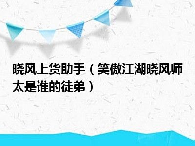 晓风上货助手（笑傲江湖晓风师太是谁的徒弟）