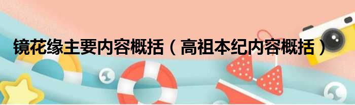 镜花缘主要内容概括（高祖本纪内容概括）