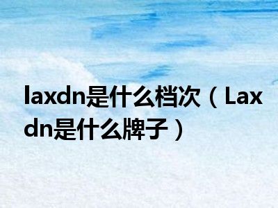 laxdn是什么档次（Laxdn是什么牌子）