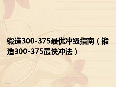 锻造300-375最优冲级指南（锻造300-375最快冲法）