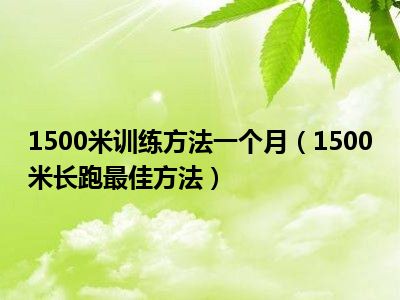 1500米训练方法一个月（1500米长跑最佳方法）