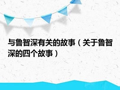 与鲁智深有关的故事（关于鲁智深的四个故事）