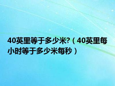 40英里等于多少米 （40英里每小时等于多少米每秒）