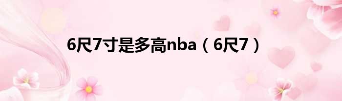 6尺7寸是多高nba（6尺7）