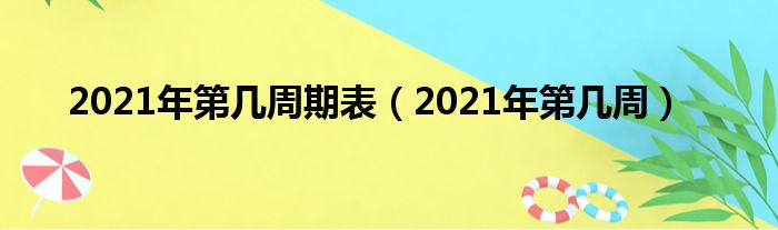 2021年第几周期表（2021年第几周）