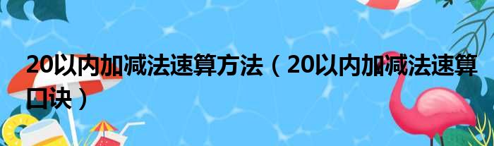 20以内加减法速算方法（20以内加减法速算口诀）