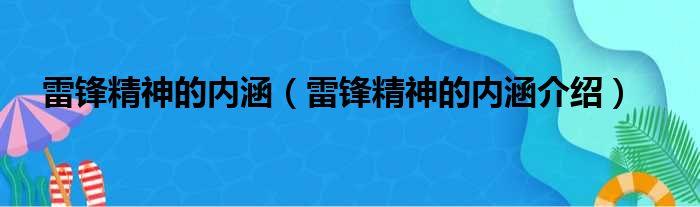 雷锋精神的内涵（雷锋精神的内涵介绍）