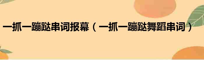 一抓一蹦跶串词报幕（一抓一蹦跶舞蹈串词）