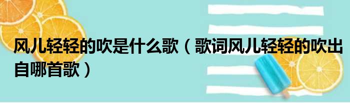 风儿轻轻的吹是什么歌（歌词风儿轻轻的吹出自哪首歌）