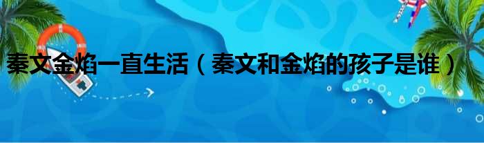 秦文金焰一直生活（秦文和金焰的孩子是谁）