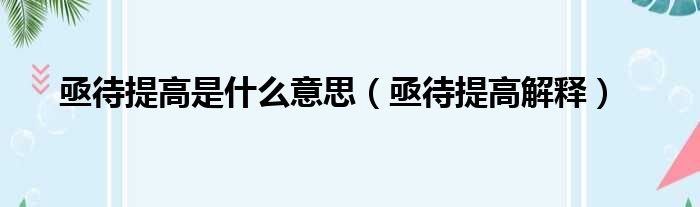 亟待提高是什么意思（亟待提高解释）