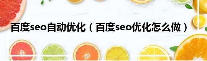 百度seo自动优化（百度seo优化怎么做）