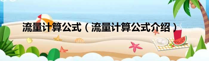 流量计算公式（流量计算公式介绍）